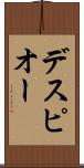 デスピオー Scroll