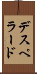 デスペラード Scroll