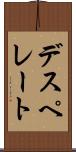 デスペレート Scroll