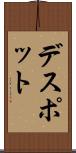 デスポット Scroll
