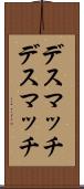 デスマッチ Scroll