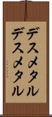 デスメタル Scroll