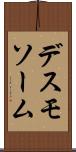 デスモソーム Scroll