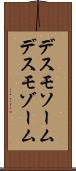 デスモソーム Scroll
