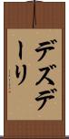 デズデーリ Scroll