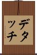 デタッチ Scroll