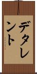 デタレント Scroll