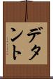 デタント Scroll