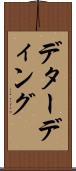 デターディング Scroll