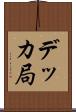 デッカ局 Scroll