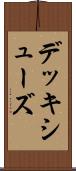 デッキ・シューズ Scroll