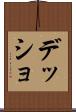 デッショ Scroll