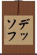 デッソフ Scroll