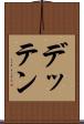 デッテン Scroll