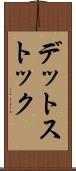 デット・ストック Scroll
