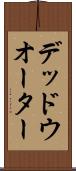 デッド・ウオーター Scroll