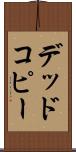 デッド・コピー Scroll