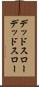 デッドスロー Scroll