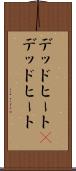 デッドヒート(P) Scroll