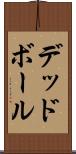 デッド・ボール Scroll