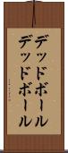 デッドボール Scroll