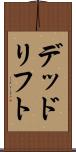 デッド・リフト Scroll