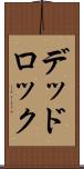 デッドロック Scroll