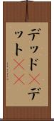 デッド(P) Scroll