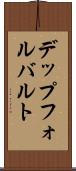 デップフォルバルト Scroll