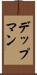 デップマン Scroll