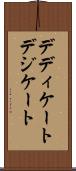 デディケート Scroll