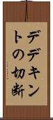 デデキントの切断 Scroll