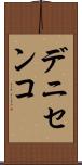 デニセンコ Scroll