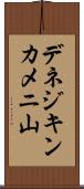 デネジキンカメニ山 Scroll