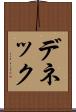 デネック Scroll