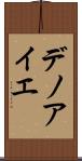 デノアイエ Scroll