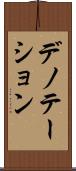 デノテーション Scroll