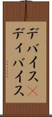 デバイス(P) Scroll