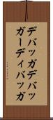 デバッガ Scroll
