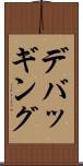 デバッギング Scroll