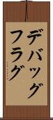 デバッグフラグ Scroll