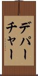 デパーチャー Scroll