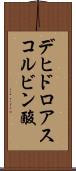 デヒドロアスコルビン酸 Scroll
