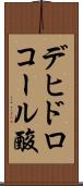 デヒドロコール酸 Scroll