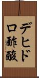 デヒドロ酢酸 Scroll