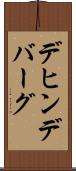 デヒンデバーグ Scroll