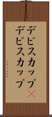 デビスカップ(P) Scroll