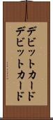 デビットカード Scroll