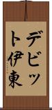 デビット伊東 Scroll