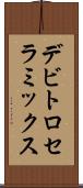 デビトロセラミックス Scroll